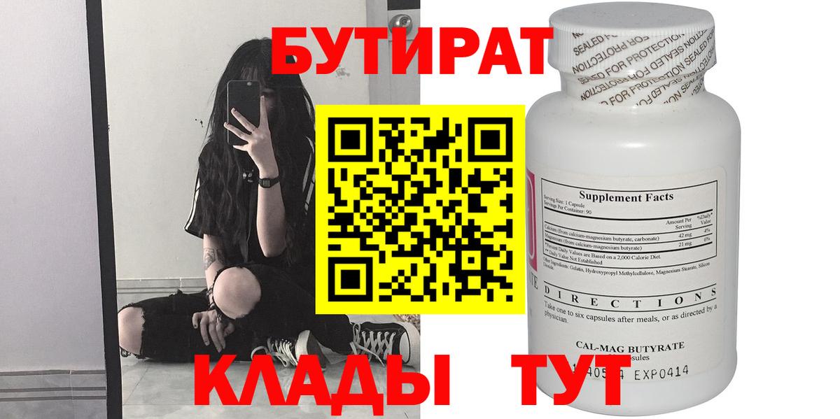 Бутират бутандиол  Вход с VPN  Саратов 