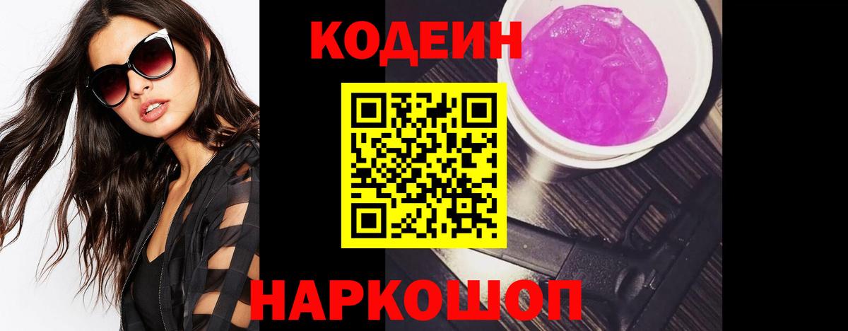 Кодеиновый сироп Lean Purple Drank Саратов