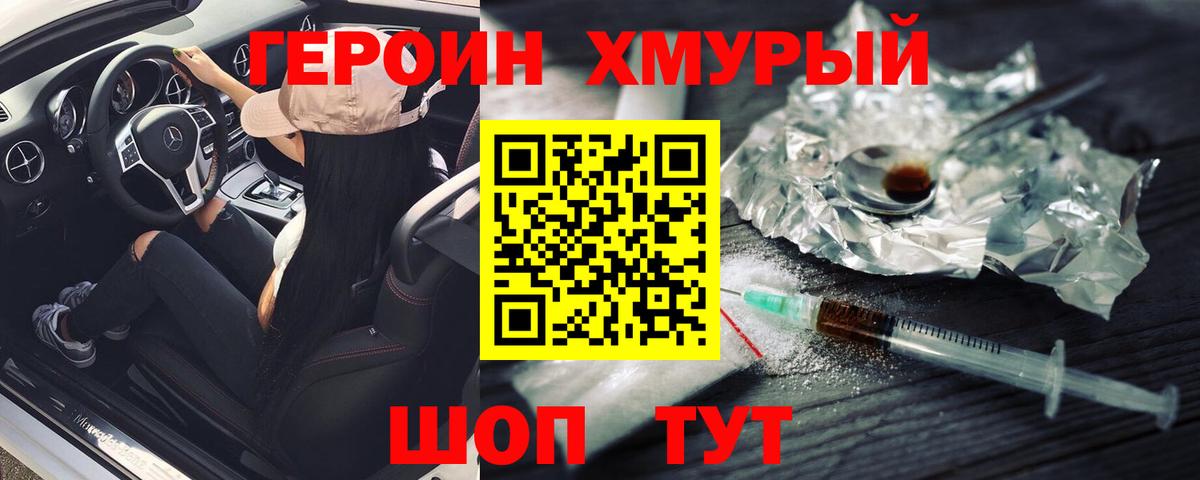 Героин хмурый  Вход с VPN  Саратов 